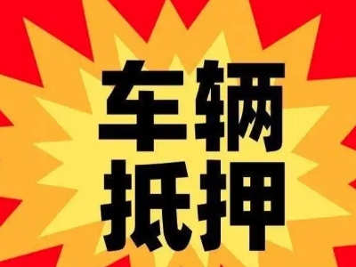 清丰汽车抵押贷款利息一般是多少？